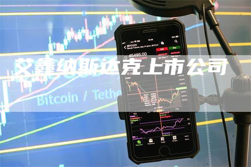 艾鑫纳斯达克上市公司_https://www.gkizvl.com_期货技术_第1张