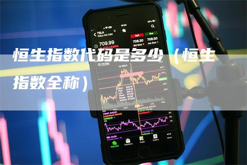 恒生指数代码是多少（恒生指数全称）_https://www.gkizvl.com_恒指期货_第1张