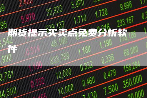期货提示买卖点免费分析软件_https://www.gkizvl.com_期货百科_第1张