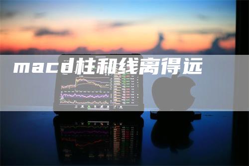 macd柱和线离得远_https://www.gkizvl.com_期货培训_第1张