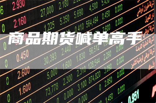 商品期货喊单高手_https://www.gkizvl.com_期货平台_第1张
