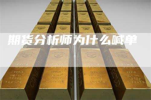 期货分析师为什么喊单_https://www.gkizvl.com_期货交易_第1张