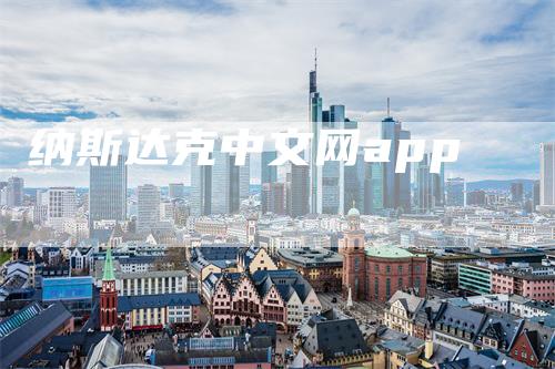 纳斯达克中文网app_https://www.gkizvl.com_期货直播_第1张
