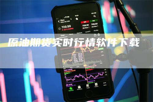 原油期货实时行情软件下载_https://www.gkizvl.com_国际期货_第1张