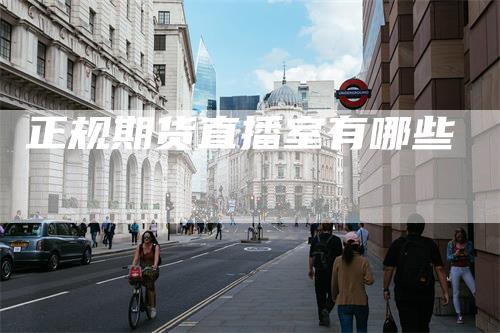 正规期货直播室有哪些_https://www.gkizvl.com_期货技术_第1张