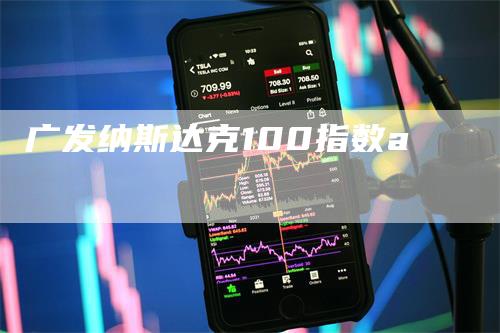 广发纳斯达克100指数a_https://www.gkizvl.com_期货技术_第1张