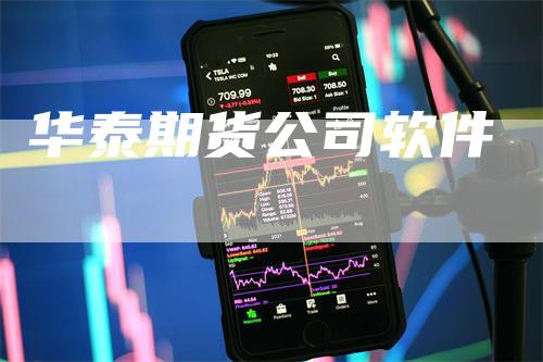 华泰期货公司软件_https://www.gkizvl.com_国际期货_第1张