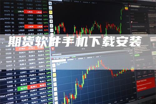 期货软件手机下载安装_https://www.gkizvl.com_期货技术_第1张