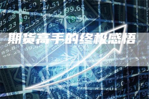 期货高手的终极感悟_https://www.gkizvl.com_内盘期货_第1张