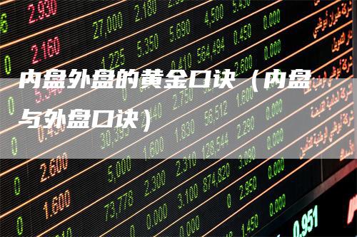 内盘外盘的黄金口诀（内盘与外盘口诀）_https://www.gkizvl.com_内盘期货_第1张