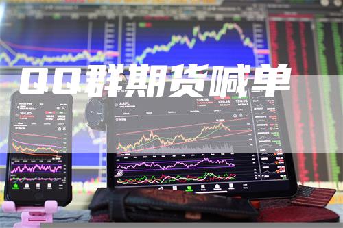QQ群期货喊单_https://www.gkizvl.com_内盘期货_第1张
