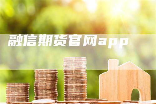 融信期货官网app_https://www.gkizvl.com_期货技术_第1张