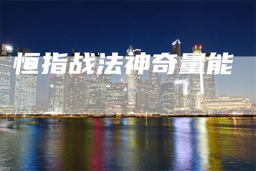恒指战法神奇量能_https://www.gkizvl.com_恒指期货_第1张