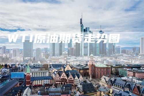 WTI原油期货走势图_https://www.gkizvl.com_期货行情_第1张
