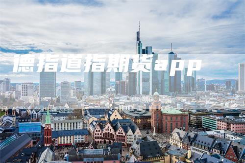 德指道指期货app_https://www.gkizvl.com_期货平台_第1张