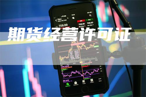 期货经营许可证_https://www.gkizvl.com_期货百科_第1张