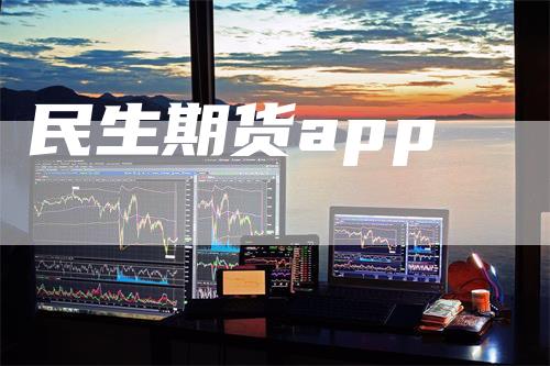 民生期货app_https://www.gkizvl.com_期货百科_第1张