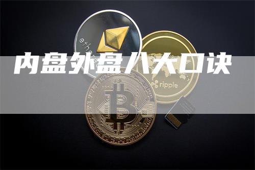 内盘外盘八大口诀_https://www.gkizvl.com_期货平台_第1张