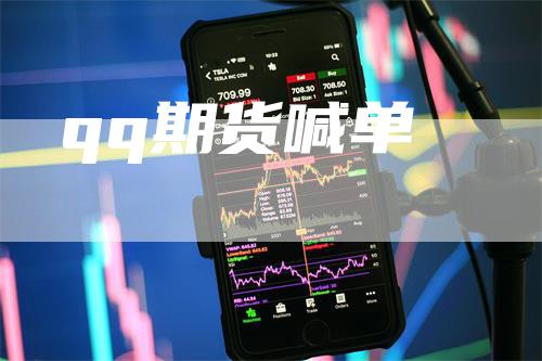 qq期货喊单_https://www.gkizvl.com_期货直播_第1张
