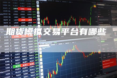 期货模拟交易平台有哪些_https://www.gkizvl.com_期货技术_第1张