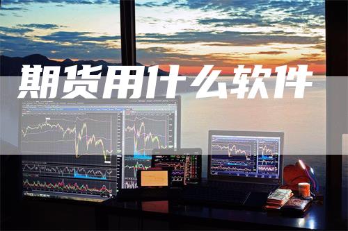 期货用什么软件_https://www.gkizvl.com_期货喊单_第1张