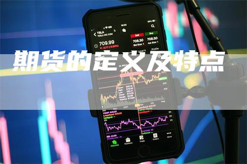 期货的定义及特点_https://www.gkizvl.com_内盘期货_第1张