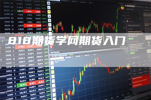818期货学网期货入门_https://www.gkizvl.com_期货技术_第1张