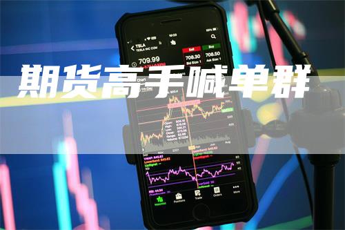 期货高手喊单群_https://www.gkizvl.com_内盘期货_第1张