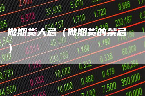 做期货大忌（做期货的禁忌）_https://www.gkizvl.com_期货百科_第1张