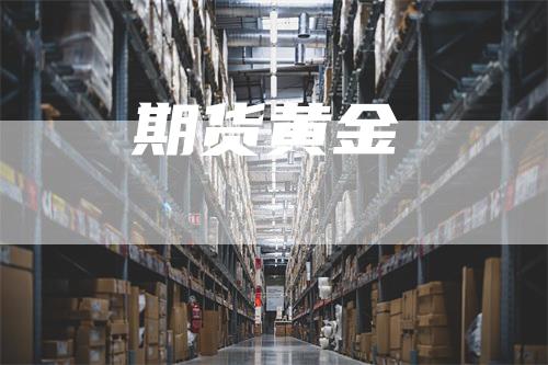 期货黄金_https://www.gkizvl.com_期货交易_第1张