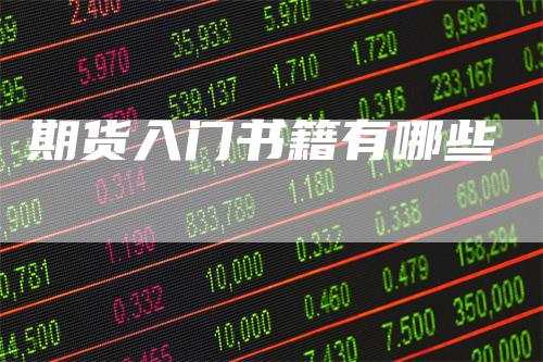 期货入门书籍有哪些_https://www.gkizvl.com_期货平台_第1张