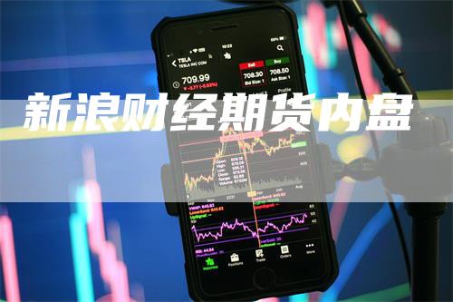 新浪财经期货内盘_https://www.gkizvl.com_国际期货_第1张