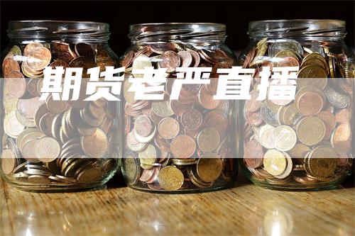 期货老严直播_https://www.gkizvl.com_期货平台_第1张