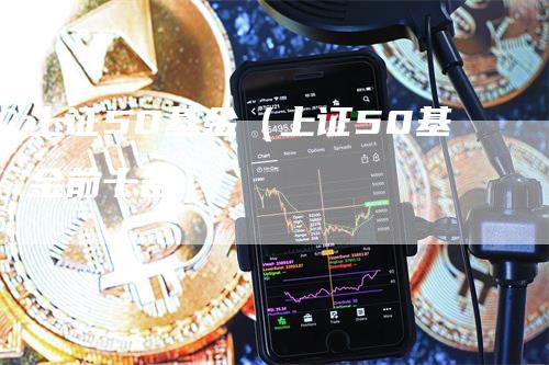 上证50基金（上证50基金前十名）_https://www.gkizvl.com_股指期货_第1张