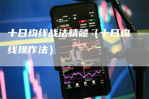 十日均线战法精髓（十日均线操作法）_https://www.gkizvl.com_期货技术_第1张
