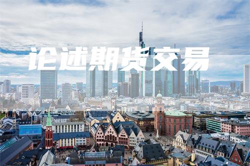 论述期货交易_https://www.gkizvl.com_期货直播_第1张