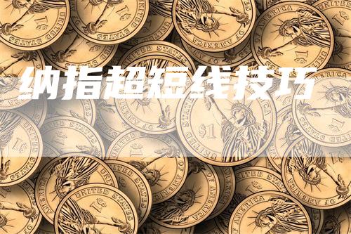 纳指超短线技巧_https://www.gkizvl.com_期货直播_第1张
