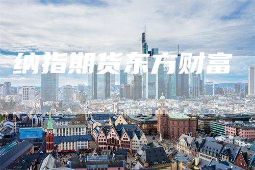 纳指期货东方财富_https://www.gkizvl.com_期货交易_第1张