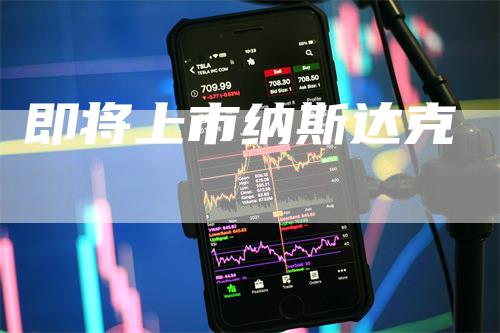 即将上市纳斯达克_https://www.gkizvl.com_期货直播_第1张
