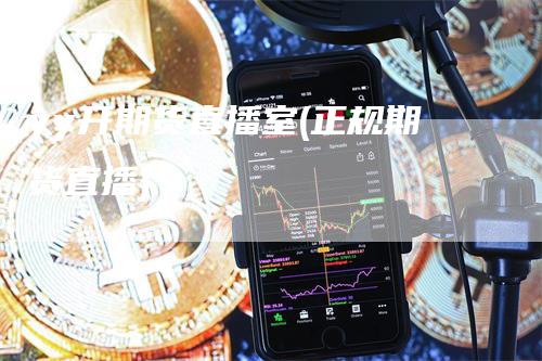 yy开期货直播室(正规期货直播)_https://www.gkizvl.com_期货直播_第1张