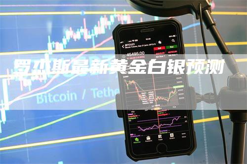 罗杰斯最新黄金白银预测_https://www.gkizvl.com_内盘期货_第1张