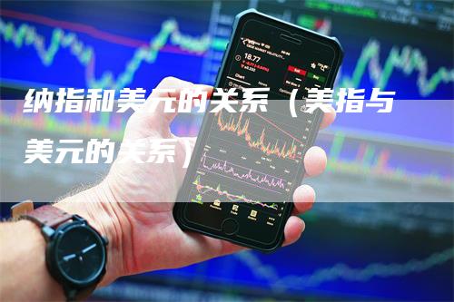 纳指和美元的关系（美指与美元的关系）_https://www.gkizvl.com_纳指期货_第1张