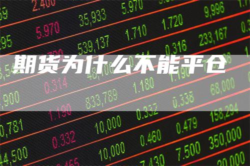 期货为什么不能平仓_https://www.gkizvl.com_期货直播_第1张
