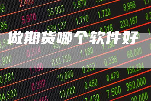 做期货哪个软件好_https://www.gkizvl.com_期货交易_第1张