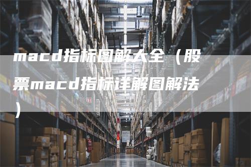 macd指标图解大全（股票macd指标详解图解法）_https://www.gkizvl.com_期货培训_第1张