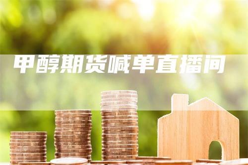 甲醇期货喊单直播间_https://www.gkizvl.com_期货交易_第1张