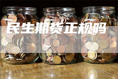 民生期货正规吗_https://www.gkizvl.com_国际期货_第1张