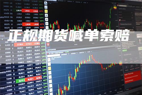 正规期货喊单索赔_https://www.gkizvl.com_国际期货_第1张
