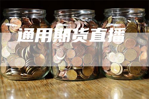 通用期货直播_https://www.gkizvl.com_期货平台_第1张