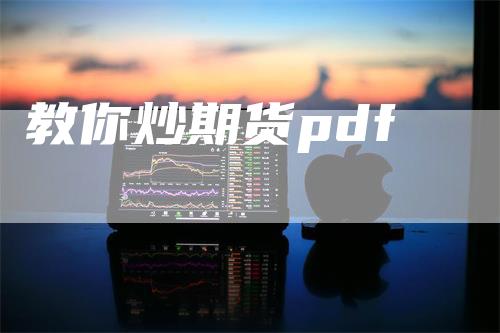 教你炒期货pdf_https://www.gkizvl.com_期货直播_第1张